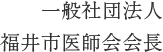 一般社団法人 福井市医師会会長