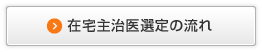 在宅主治医選定の流れ