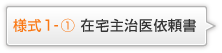 様式1-① 在宅主治医依頼書