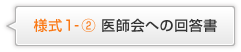 様式1-② 医師会への回答書