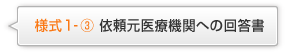 様式1-③ 依頼元医療機関への回答書