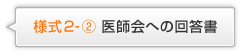 様式２-② 医師会への回答書