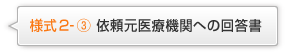 様式２-③ 依頼元医療機関への回答書