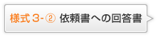 様式3-② 依頼書のお返事