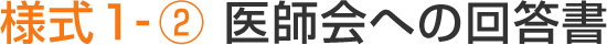 様式1-② 医師会への回答書