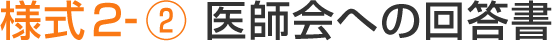 様式２-② 医師会への回答書