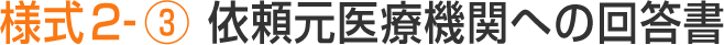 様式２-③ 依頼元医療機関への回答書