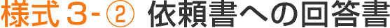 様式3-② 依頼書への回答書