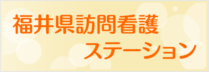 福井県訪問看護ステーション