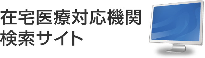 在宅医療対応機関検索サイト