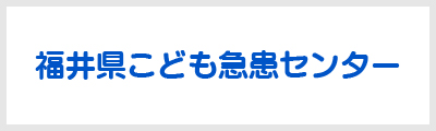 福井県こども急患センター