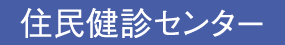 住民健診センターからのおしらせ