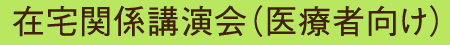 在宅関係講演会（医療者向け）