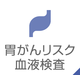 胃がんリスク血液検査