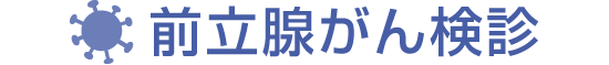 前立腺がん検診